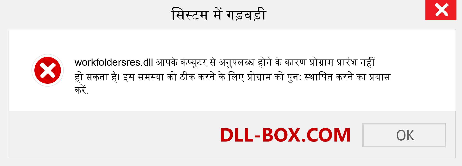 workfoldersres.dll फ़ाइल गुम है?. विंडोज 7, 8, 10 के लिए डाउनलोड करें - विंडोज, फोटो, इमेज पर workfoldersres dll मिसिंग एरर को ठीक करें