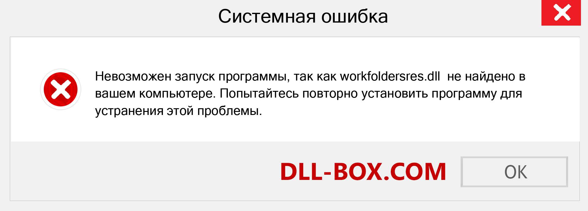 Файл workfoldersres.dll отсутствует ?. Скачать для Windows 7, 8, 10 - Исправить workfoldersres dll Missing Error в Windows, фотографии, изображения