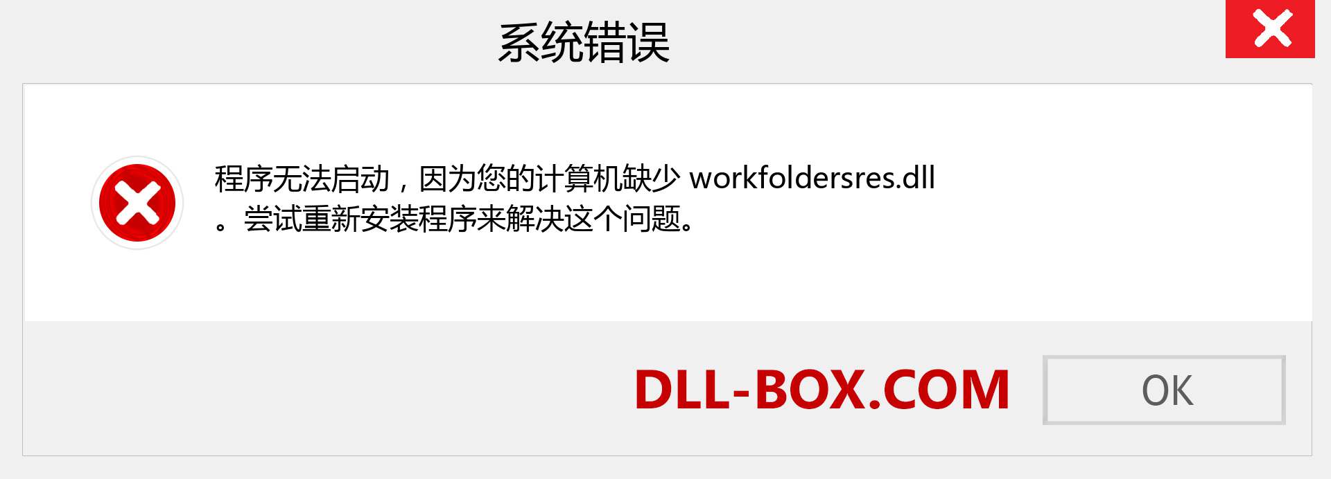 workfoldersres.dll 文件丢失？。 适用于 Windows 7、8、10 的下载 - 修复 Windows、照片、图像上的 workfoldersres dll 丢失错误